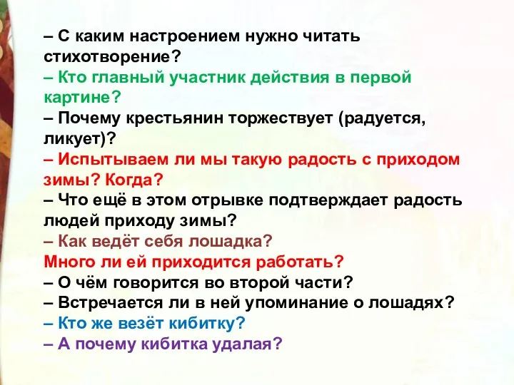 – С каким настроением нужно читать стихотворение? – Кто главный