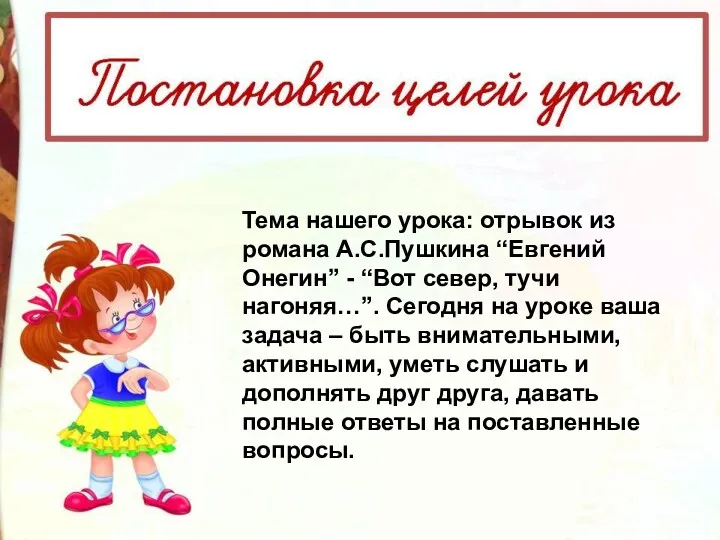 Тема нашего урока: отрывок из романа А.С.Пушкина “Евгений Онегин” -