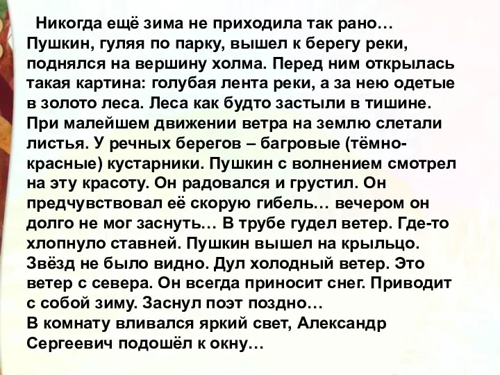 Никогда ещё зима не приходила так рано… Пушкин, гуляя по