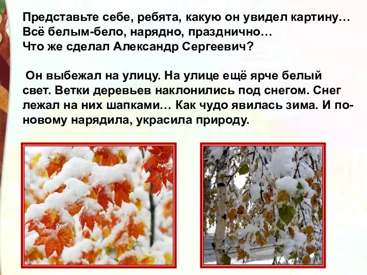 Представьте себе, ребята, какую он увидел картину… Всё белым-бело, нарядно,