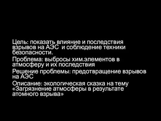 Цель: показать влияние и последствия взрывов на АЭС и соблюдение