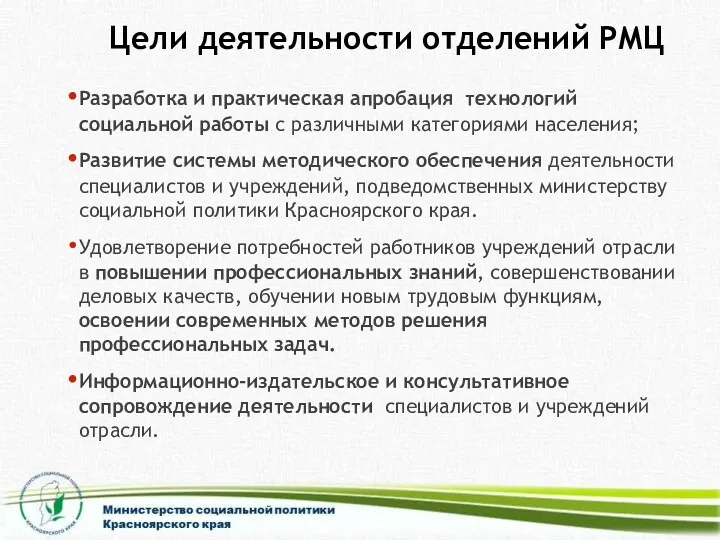 Цели деятельности отделений РМЦ Разработка и практическая апробация технологий социальной