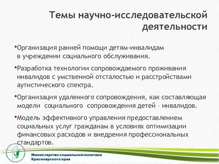 Темы научно-исследовательской деятельности Организация ранней помощи детям-инвалидам в учреждении социального