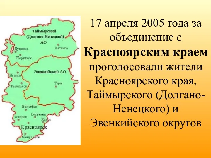17 апреля 2005 года за объединение с Красноярским краем проголосовали