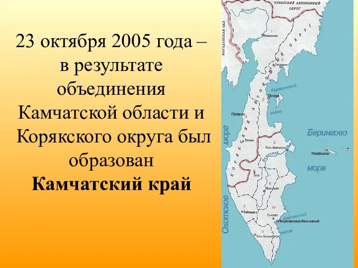 23 октября 2005 года – в результате объединения Камчатской области