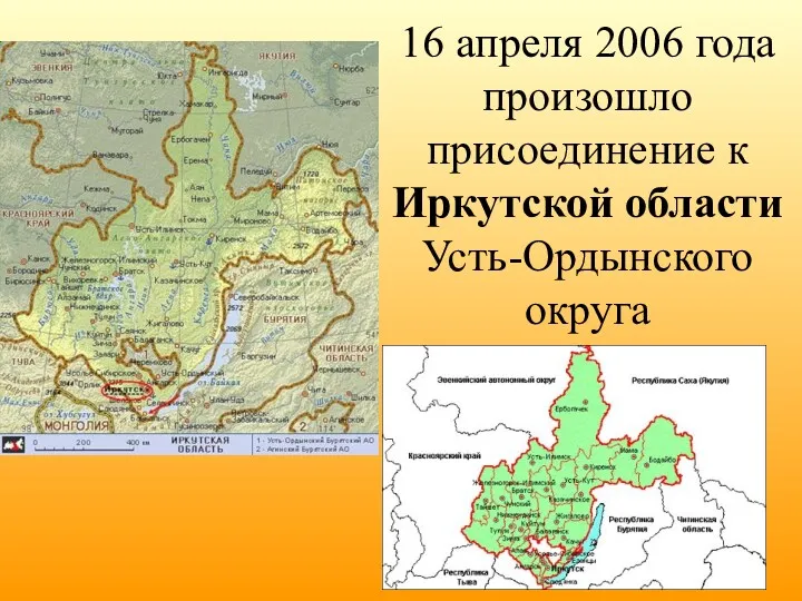 16 апреля 2006 года произошло присоединение к Иркутской области Усть-Ордынского округа