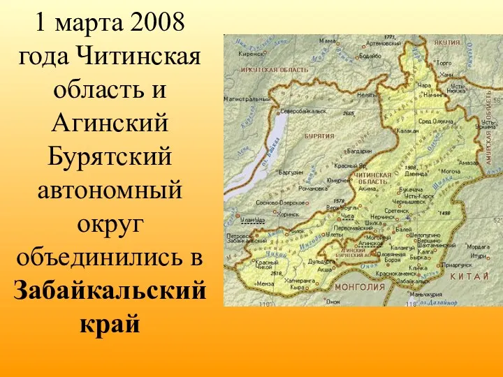 1 марта 2008 года Читинская область и Агинский Бурятский автономный округ объединились в Забайкальский край