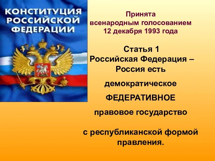 Принята всенародным голосованием 12 декабря 1993 года Статья 1 Российская