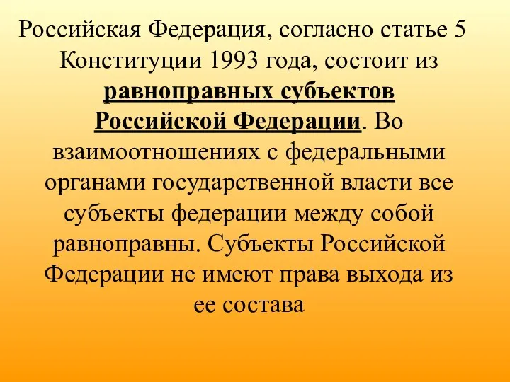 Российская Федерация, согласно статье 5 Конституции 1993 года, состоит из