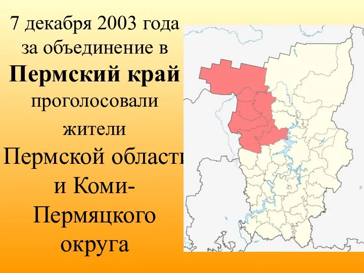7 декабря 2003 года за объединение в Пермский край проголосовали жители Пермской области и Коми-Пермяцкого округа