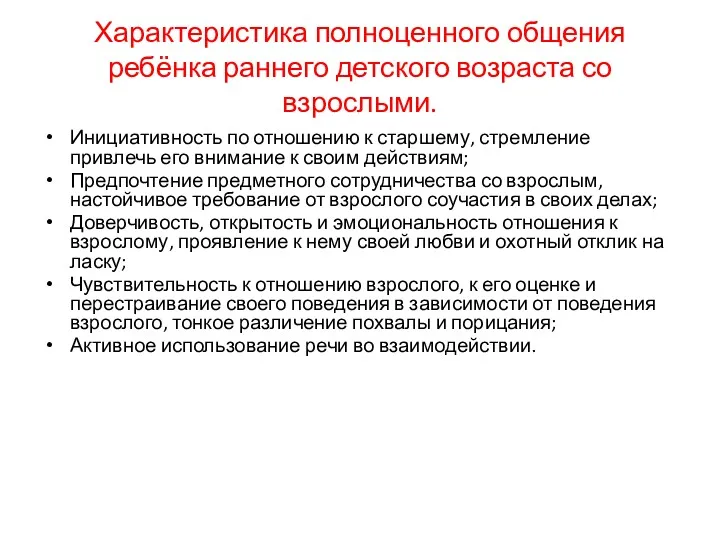 Характеристика полноценного общения ребёнка раннего детского возраста со взрослыми. Инициативность