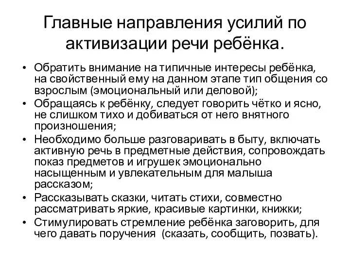 Главные направления усилий по активизации речи ребёнка. Обратить внимание на