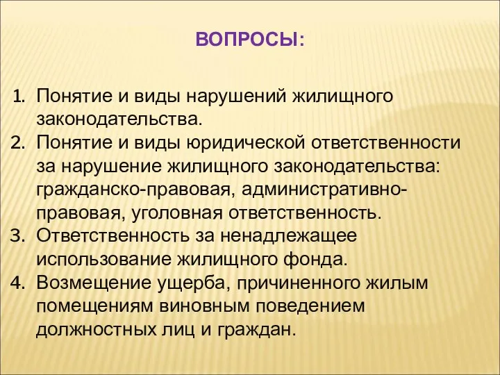 Понятие и виды нарушений жилищного законодательства. Понятие и виды юридической