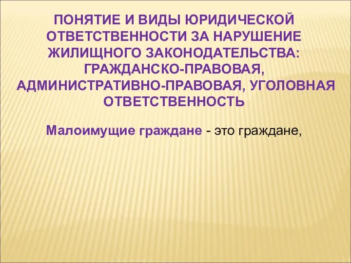 Малоимущие граждане - это граждане, ПОНЯТИЕ И ВИДЫ ЮРИДИЧЕСКОЙ ОТВЕТСТВЕННОСТИ