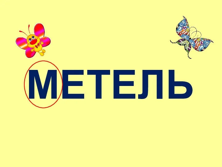 МЕТЕЛЬ