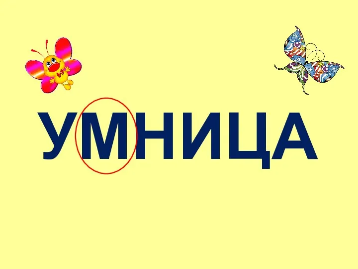 УМНИЦА