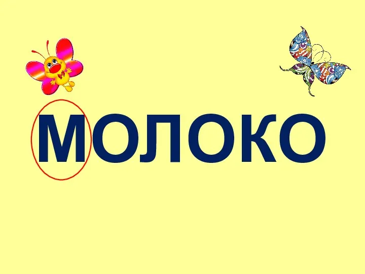 МОЛОКО