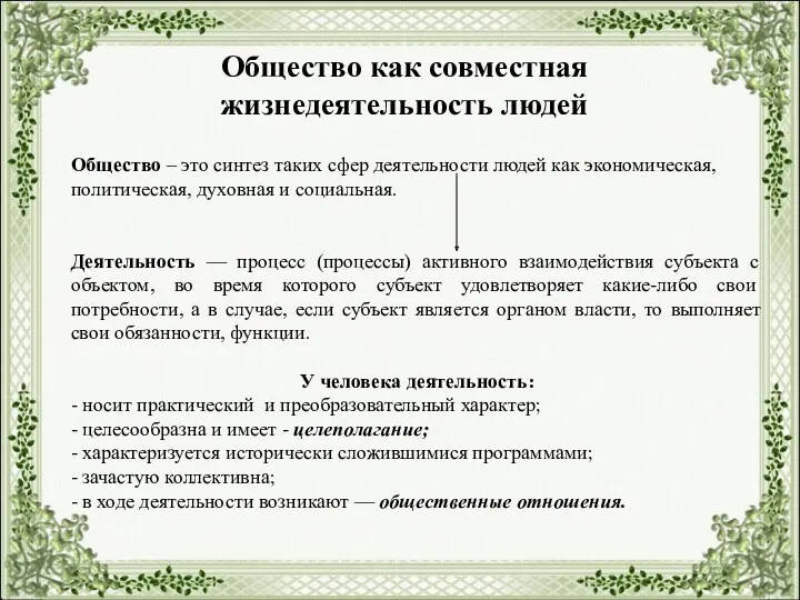 Общество как совместная жизнедеятельность людей Общество – это синтез таких