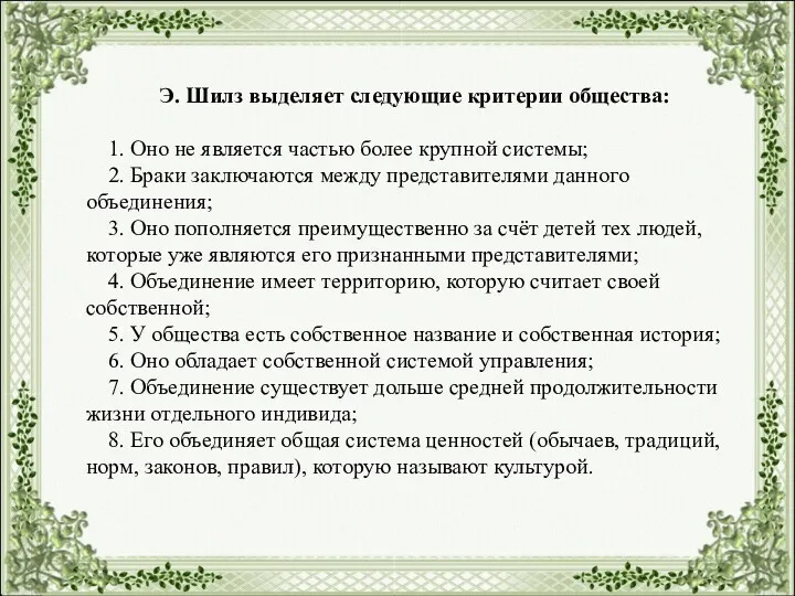 Э. Шилз выделяет следующие критерии общества: 1. Оно не является