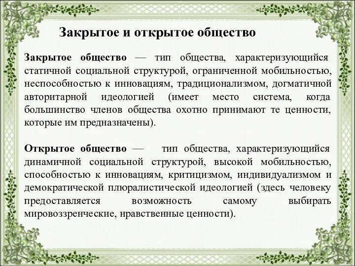 Закрытое и открытое общество Закрытое общество — тип общества, характеризующийся