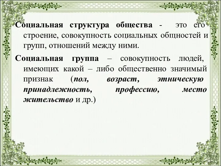 Социальная структура общества - это его строение, совокупность социальных общностей