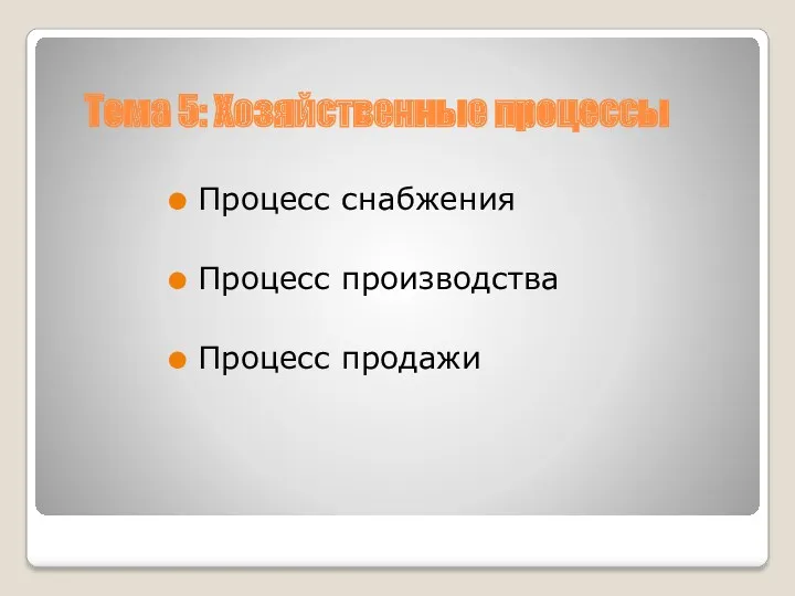 Тема 5: Хозяйственные процессы Процесс снабжения Процесс производства Процесс продажи