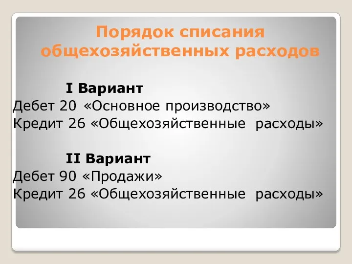 Порядок списания общехозяйственных расходов I Вариант Дебет 20 «Основное производство»