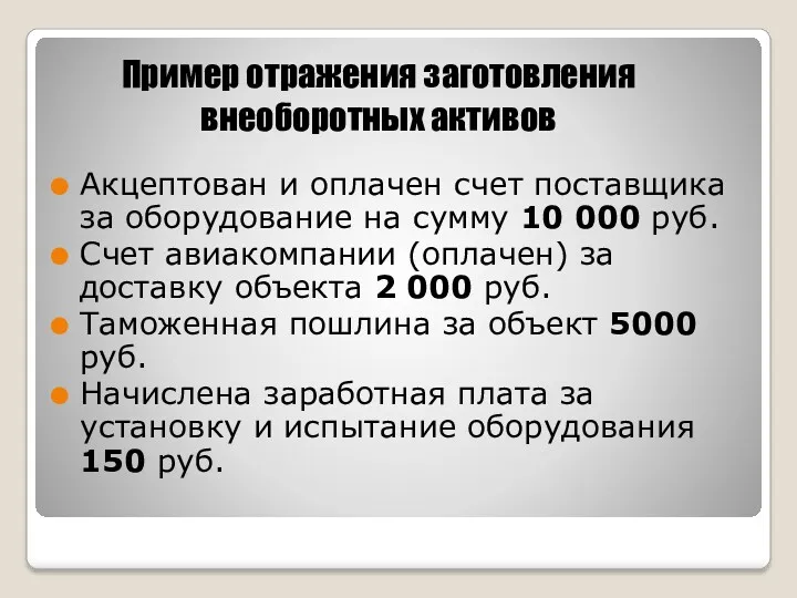 Пример отражения заготовления внеоборотных активов Акцептован и оплачен счет поставщика