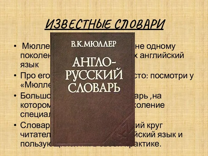 ИЗВЕСТНЫЕ СЛОВАРИ Мюллер В. Это имя знакомо не одному поколению