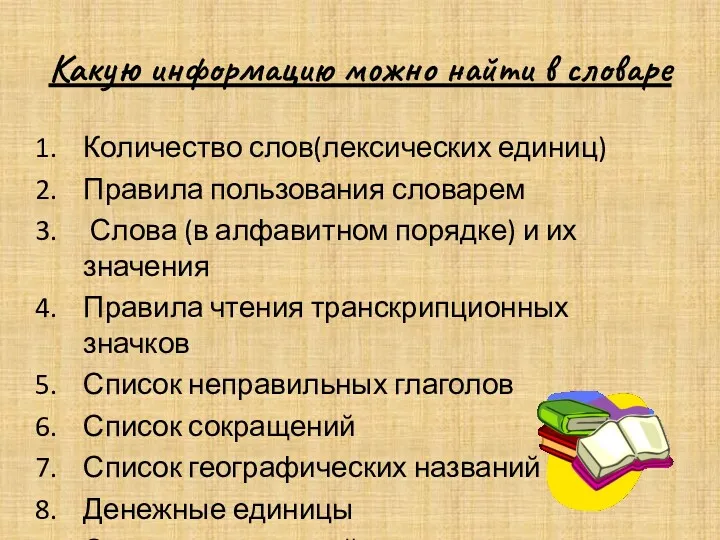 Какую информацию можно найти в словаре Количество слов(лексических единиц) Правила