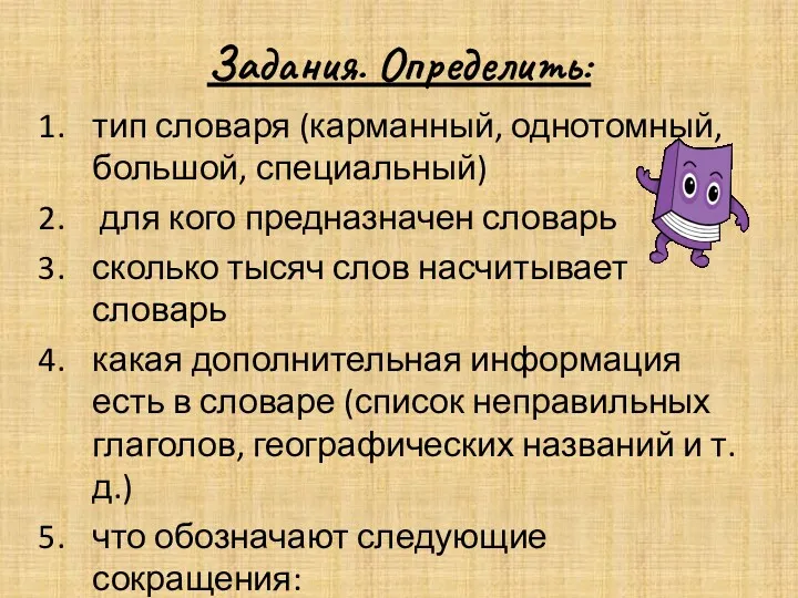 Задания. Определить: тип словаря (карманный, однотомный, большой, специальный) для кого