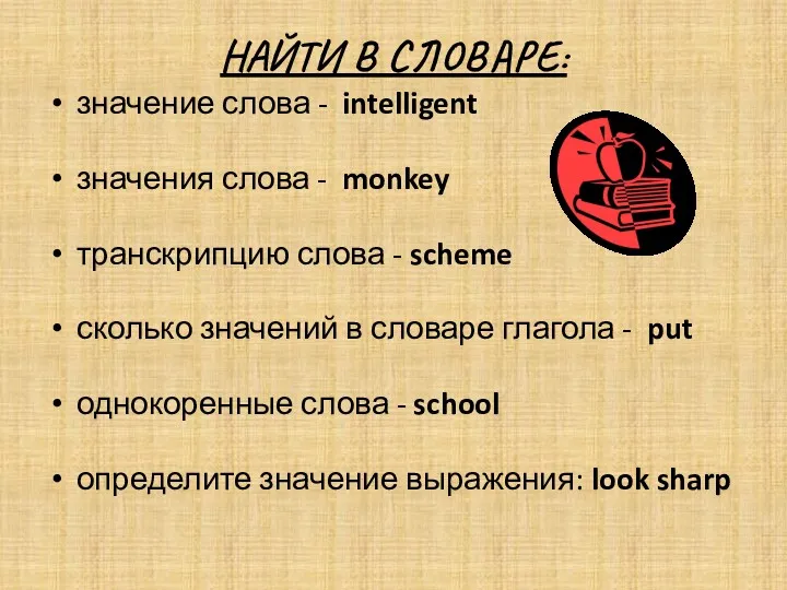 НАЙТИ В СЛОВАРЕ: значение слова - intelligent значения слова -