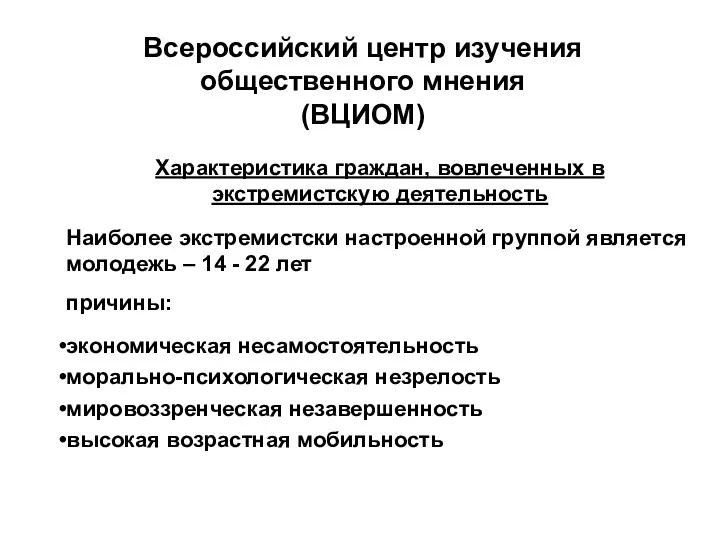 Всероссийский центр изучения общественного мнения (ВЦИОМ) Характеристика граждан, вовлеченных в