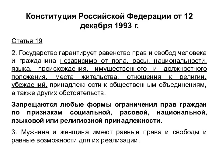 Конституция Российской Федерации от 12 декабря 1993 г. Статья 19