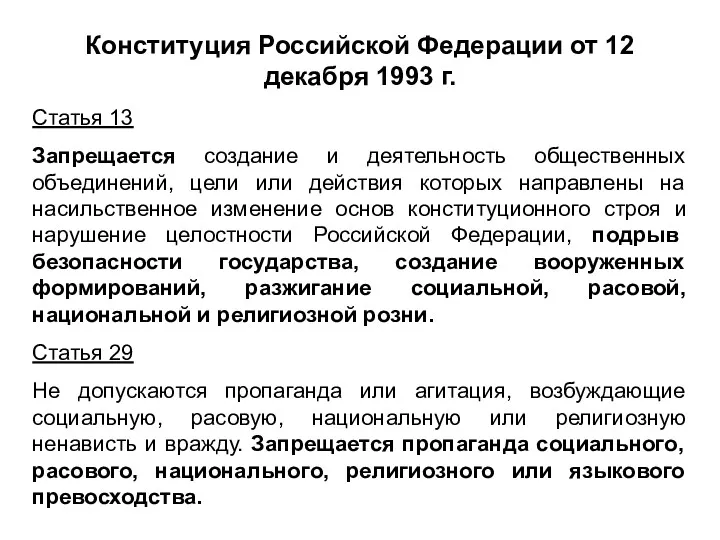 Конституция Российской Федерации от 12 декабря 1993 г. Статья 13