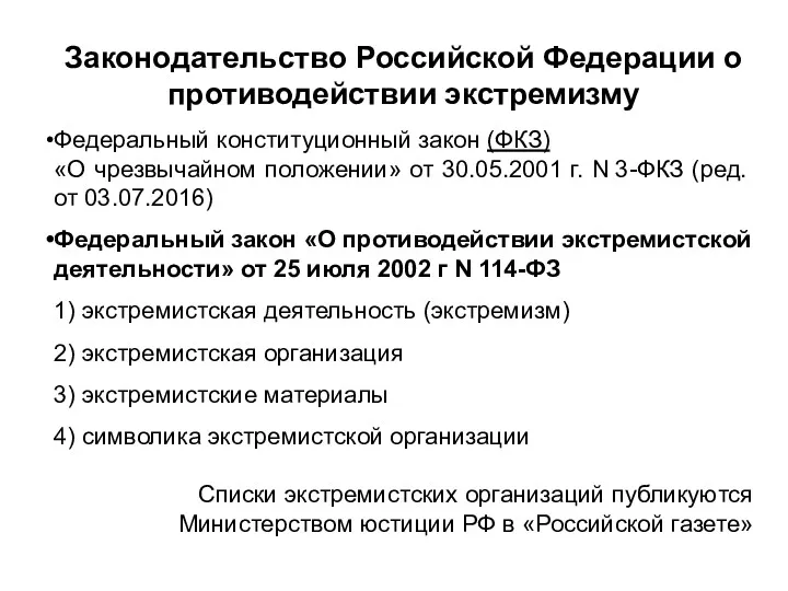 Законодательство Российской Федерации о противодействии экстремизму Федеральный конституционный закон (ФКЗ)