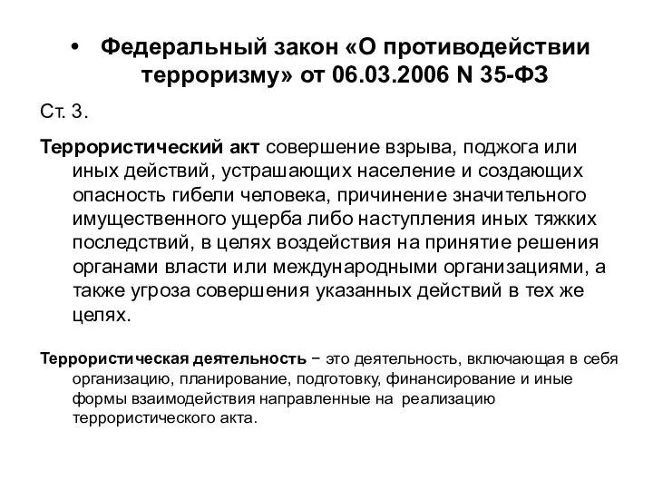 Федеральный закон «О противодействии терроризму» от 06.03.2006 N 35-ФЗ Ст.