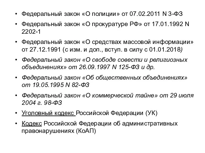 Федеральный закон «О полиции» от 07.02.2011 N 3-ФЗ Федеральный закон