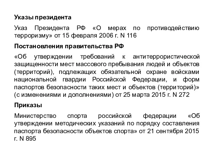 Указы президента Указ Президента РФ «О мерах по противодействию терроризму»