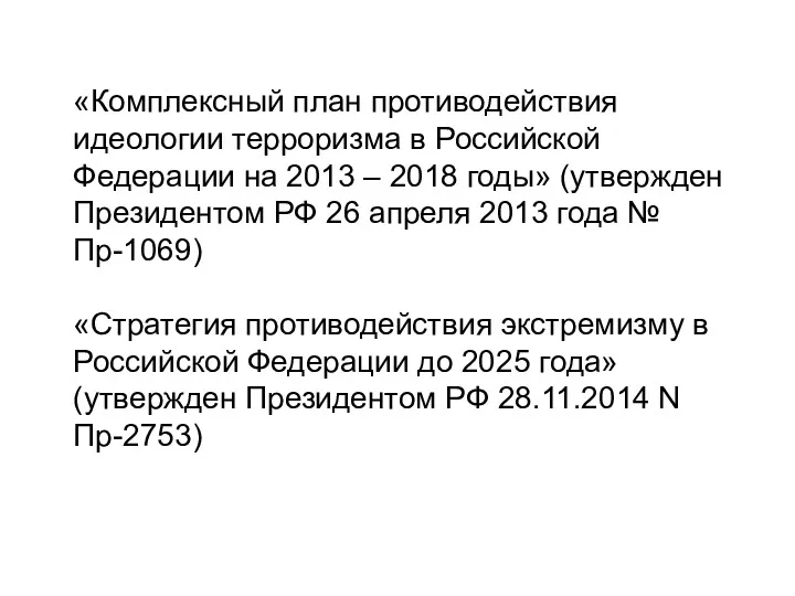 «Комплексный план противодействия идеологии терроризма в Российской Федерации на 2013