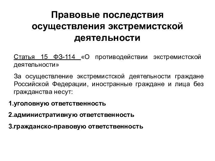 Правовые последствия осуществления экстремистской деятельности Статья 15 ФЗ-114 «О противодействии