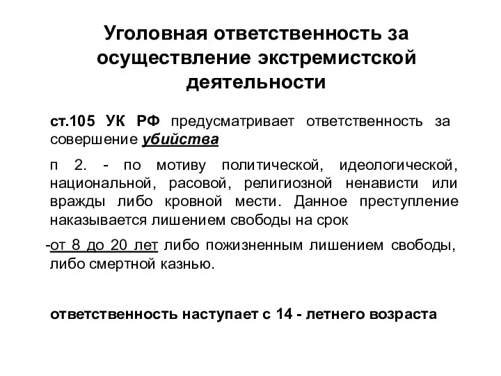 Уголовная ответственность за осуществление экстремистской деятельности ст.105 УК РФ предусматривает