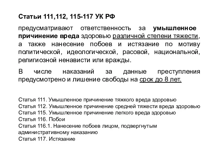 Статьи 111,112, 115-117 УК РФ предусматривают ответственность за умышленное причинение