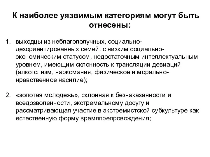 К наиболее уязвимым категориям могут быть отнесены: выходцы из неблагополучных,