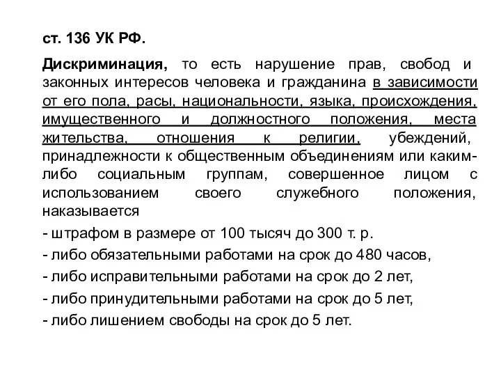 ст. 136 УК РФ. Дискриминация, то есть нарушение прав, свобод