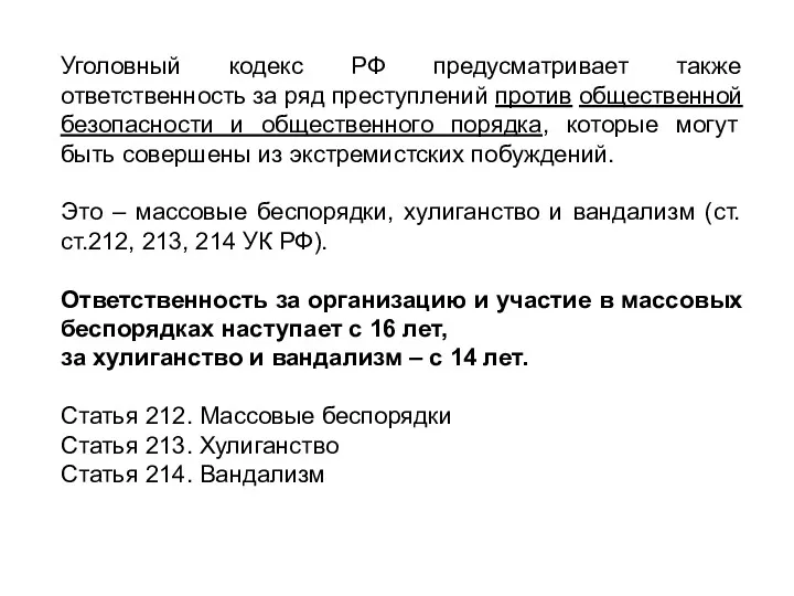 Уголовный кодекс РФ предусматривает также ответственность за ряд преступлений против