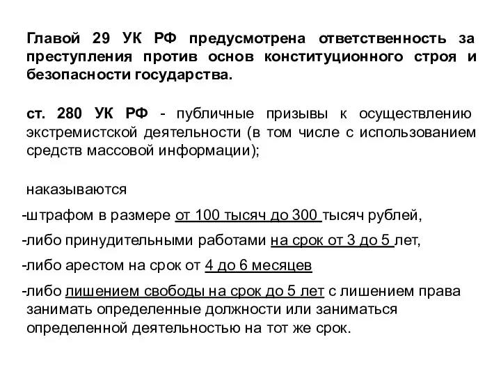 Главой 29 УК РФ предусмотрена ответственность за преступления против основ