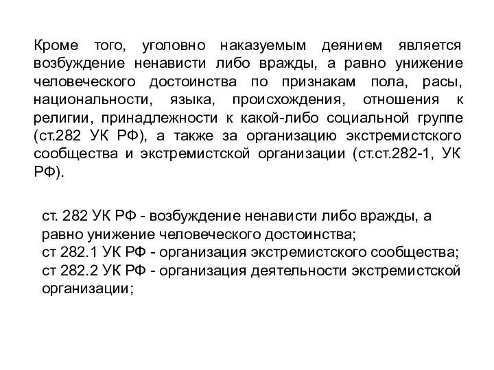 Кроме того, уголовно наказуемым деянием является возбуждение ненависти либо вражды,