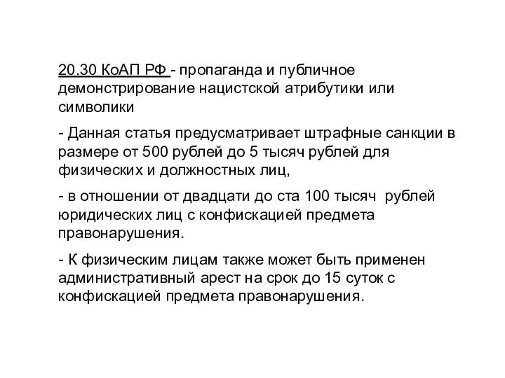 20.30 КоАП РФ - пропаганда и публичное демонстрирование нацистской атрибутики