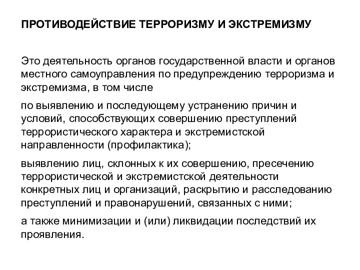 ПРОТИВОДЕЙСТВИЕ ТЕРРОРИЗМУ И ЭКСТРЕМИЗМУ Это деятельность органов государственной власти и